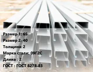 Швеллер гнутый, холоднокатаный 65х40х2 Сталь: 09Г2С L=2 ГОСТ: ГОСТ 8278-83